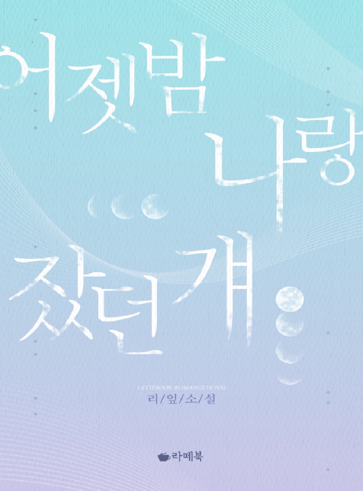 어젯밤 나랑 잤던 걔 [15세이용가 개정판]