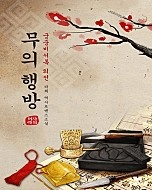무의 행방(궁중비사록 외전) [단행본]