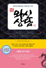 와신상담. 18 - 신영복 교수 추천! 춘추전국시대를 끝내는 위대한 역전 드라마