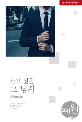 갖고 싶은 그 남자
