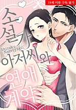 소설가 아저씨와 연애 계약