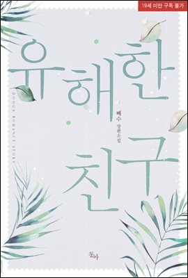 유해한 친구