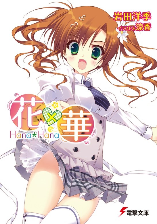 花×華（ノベル）