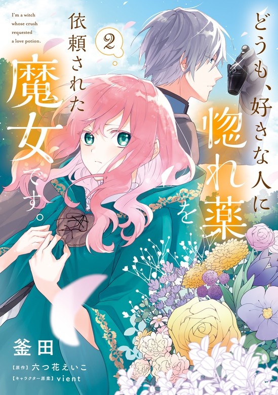 どうも、好きな人に惚れ薬を依頼された魔女です。