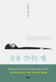 늪을 건너는 법
