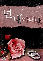 넌 내 아내다(개정본)