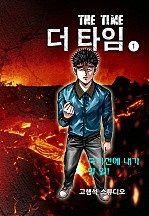 더 타임 [단행본]