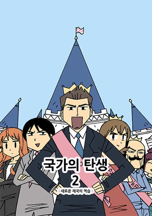 국가의 탄생 2