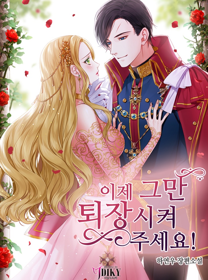 이제 그만 퇴장시켜주세요!