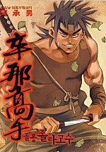 골통졸라고수 [단행본]
