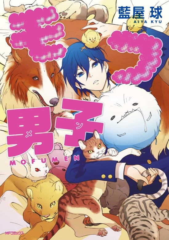 モフ男子