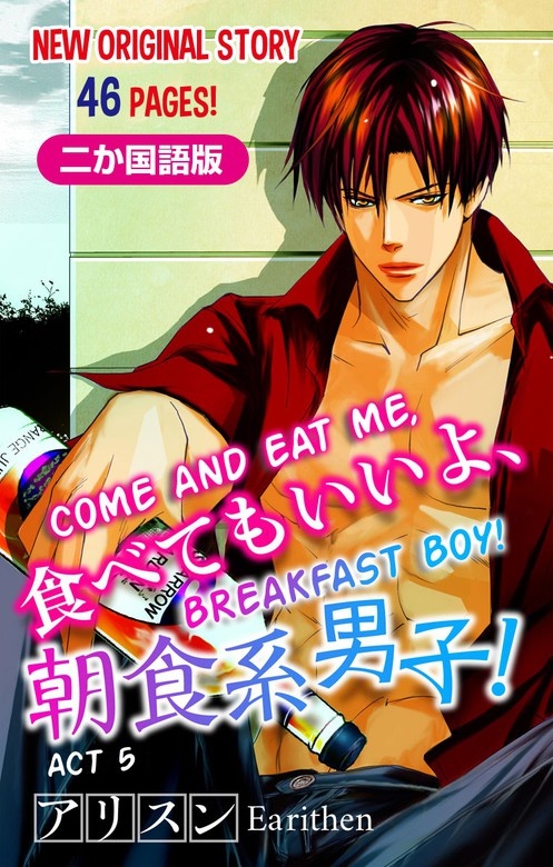 【二か国語版】Love Silky　食べてもいいよ、朝食系男子！