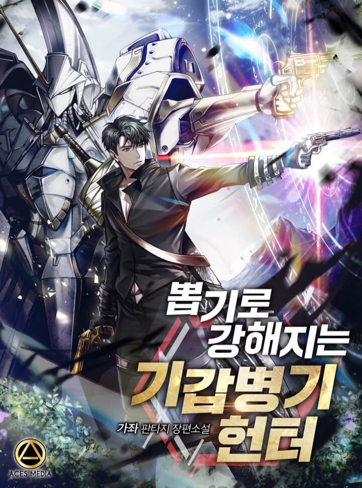 뽑기로 강해지는 기갑병기 헌터