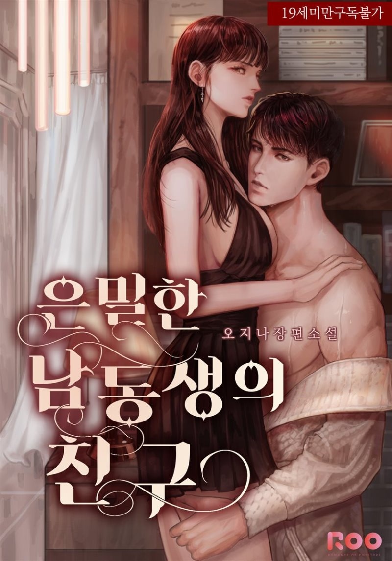 [세트] 은밀한 남동생의 친구 (외전 포함) (총3권/완결)