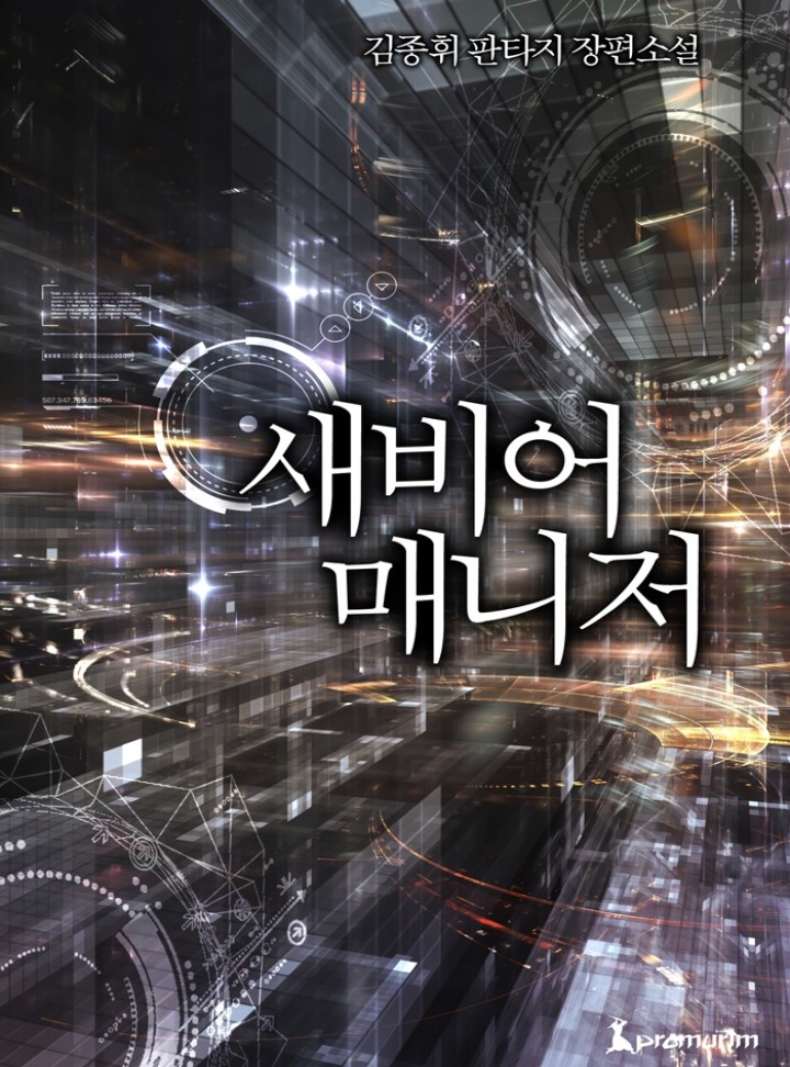 새비어 매니저 [완결]