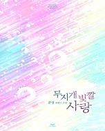 무지개빛깔사랑 [단행본]