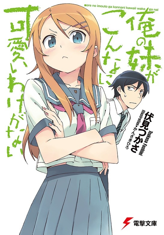 俺の妹がこんなに可愛いわけがない（ノベル）