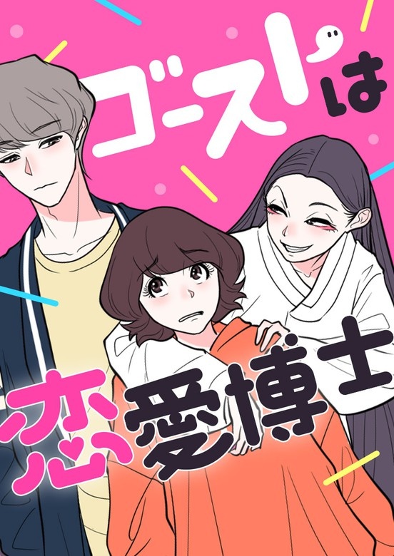 ゴーストは恋愛博士