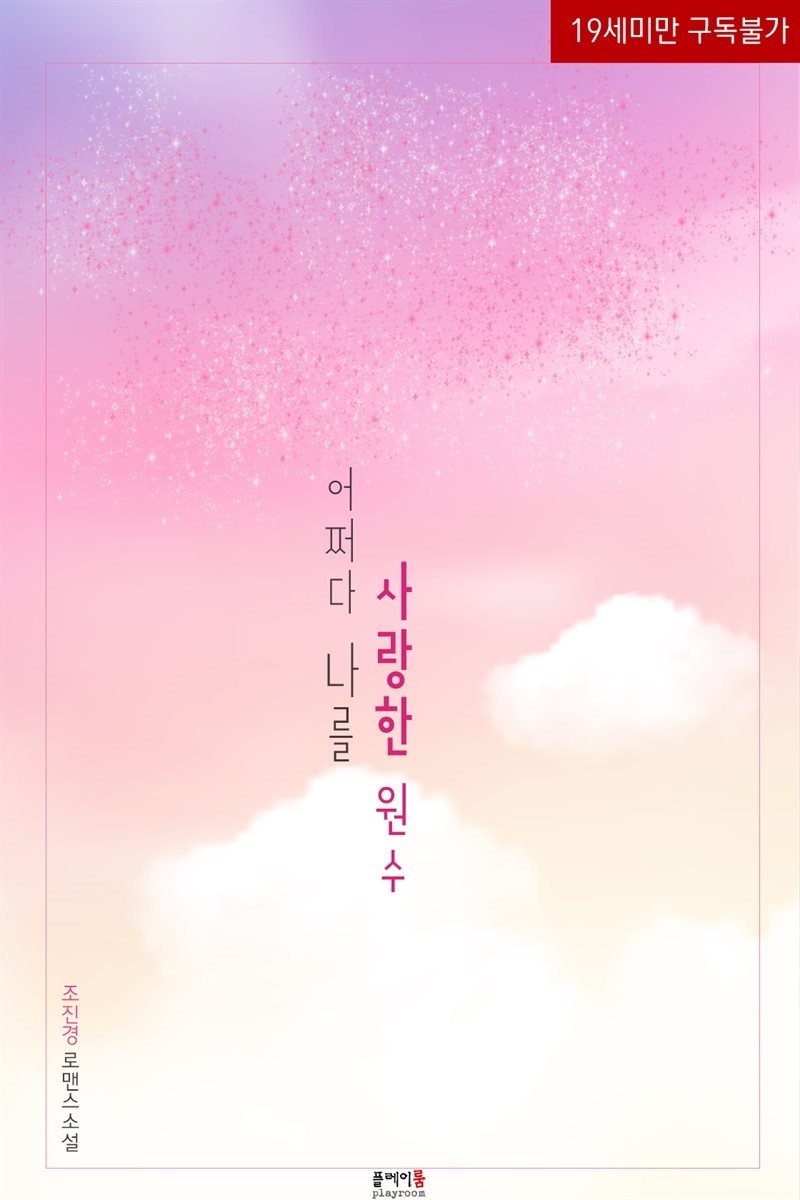 어쩌다 나를 사랑한 원수
