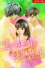 [미즈] 그의 향기와 나의 냄새