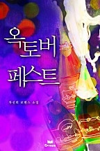 옥토버 페스트 [단행본]