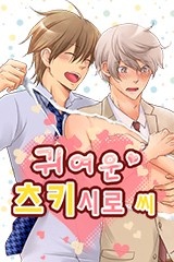 귀여운 츠키시로 씨 [스크롤]
