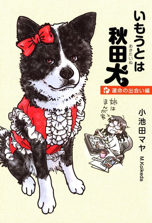 いもうとは秋田犬