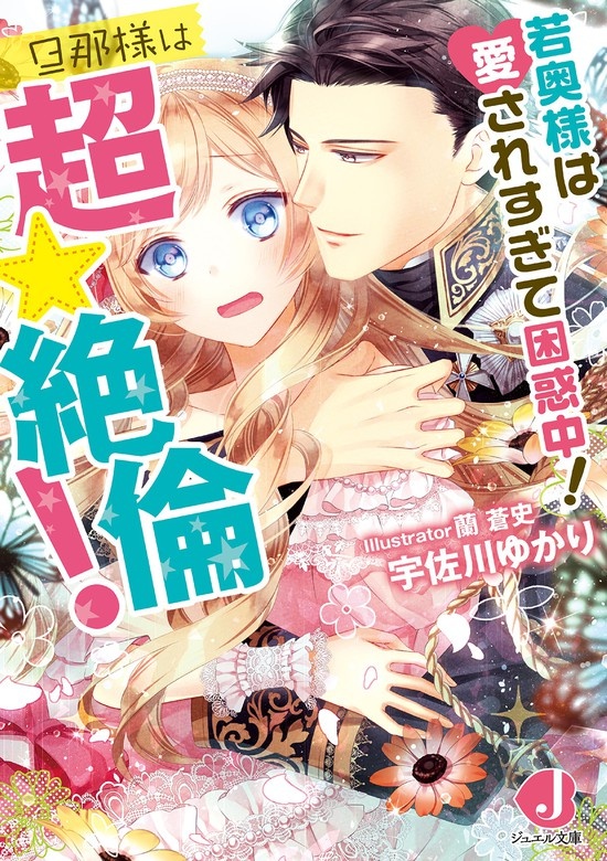 若奥様は愛されすぎて困惑中！　旦那様は超☆絶倫！
