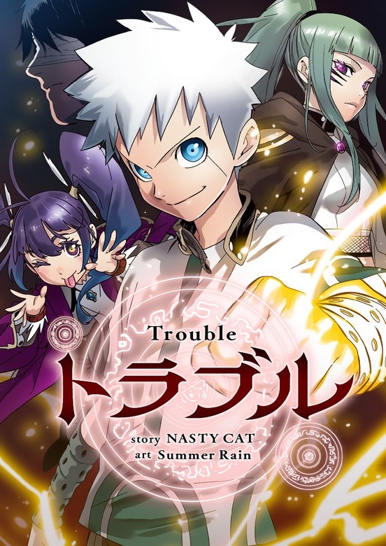 トラブル~Trouble~