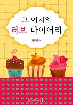 그 여자의 러브 다이어리 [단행본]