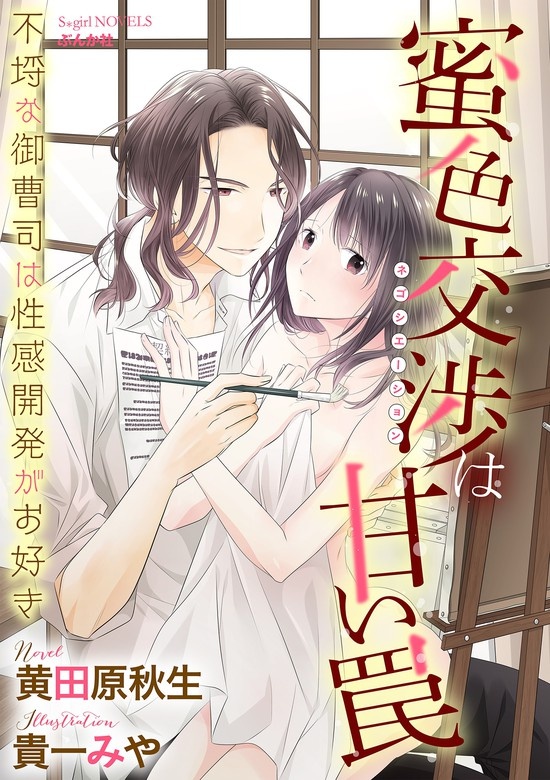 蜜色交渉は甘い罠 不埒な御曹司は性感開発がお好き【イラスト入り】