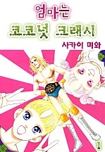 달콤한 코코넛 크래시♡사카이 미와 컬렉션