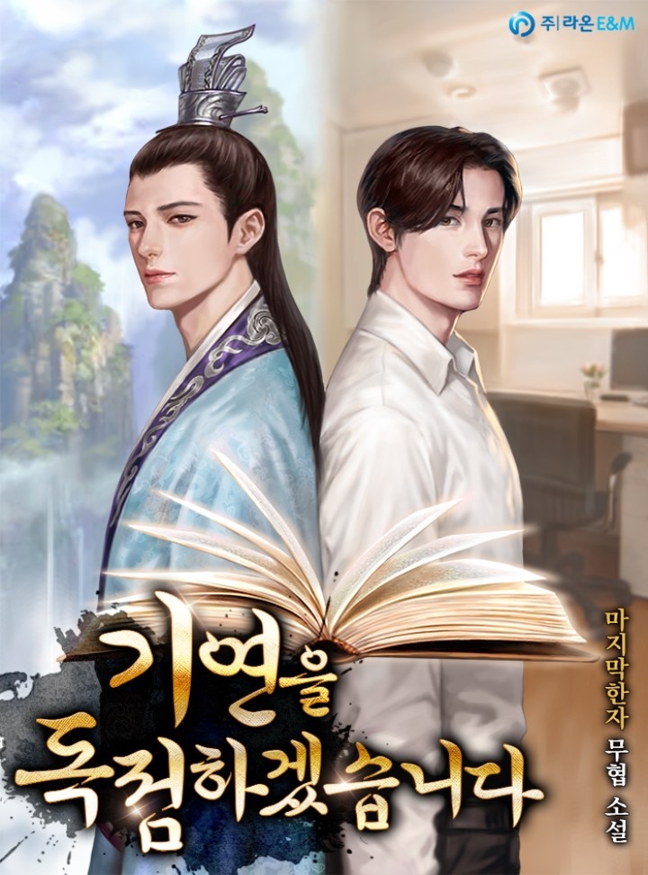 기연을 독점하겠습니다 [완결]