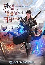 만렙 영웅님께서 귀환하신다!