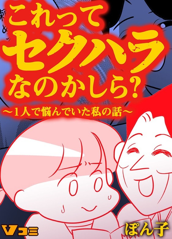 これってセクハラなのかしら？ ～1人で悩んでいた私の話～
