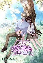 러브러브는 너무 복잡해