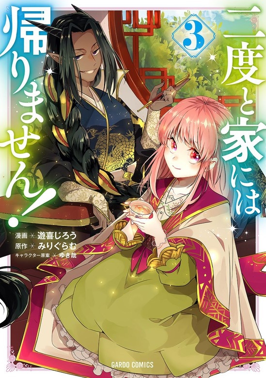 二度と家には帰りません！