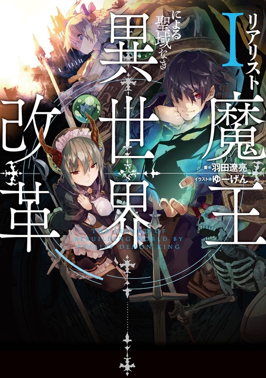 リアリスト魔王による聖域なき異世界改革（ノベル）
