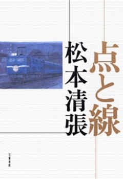 点と線