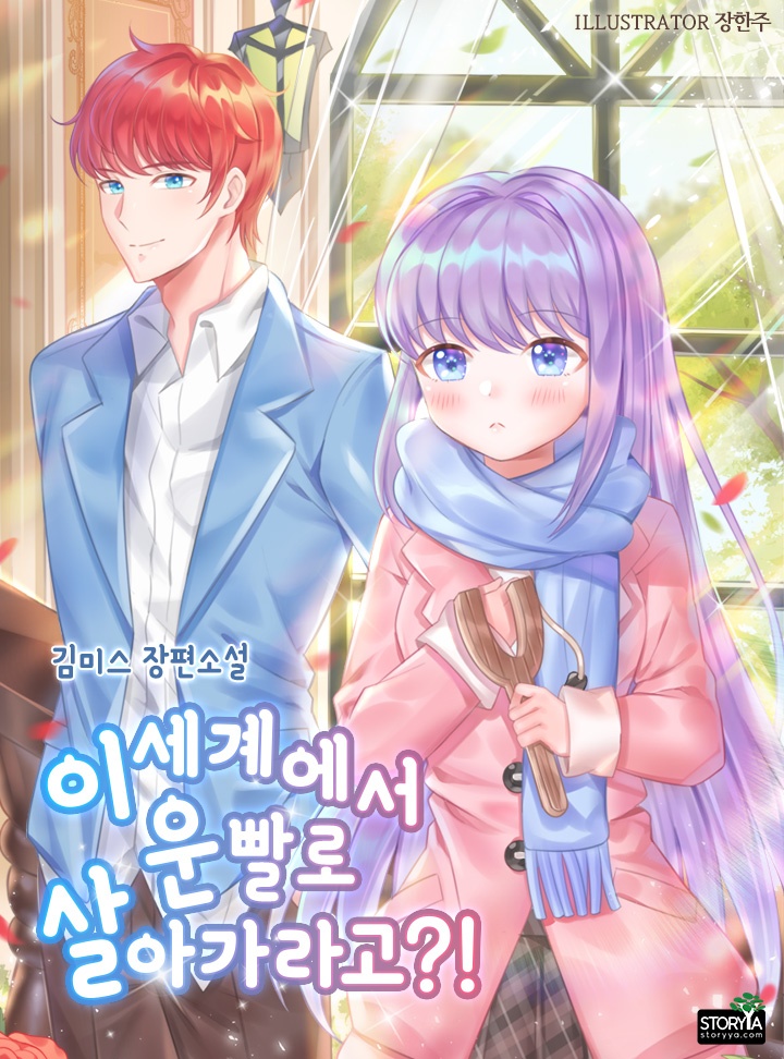 이세계에서 운빨로 살아가라고?!