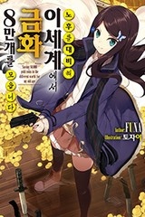 노후를 대비해 이세계에서 금화 8만 개를 모읍니다