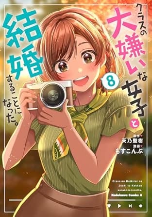 クラスの大嫌いな女子と結婚することになった。 (8) (角川コミックス・エース)