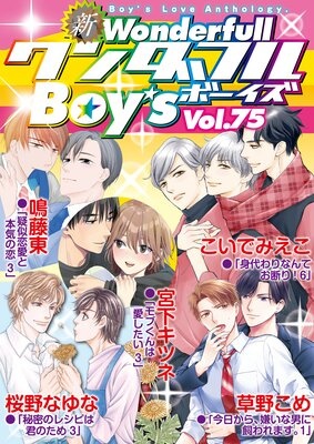 新ワンダフルBoy’s Vol.75