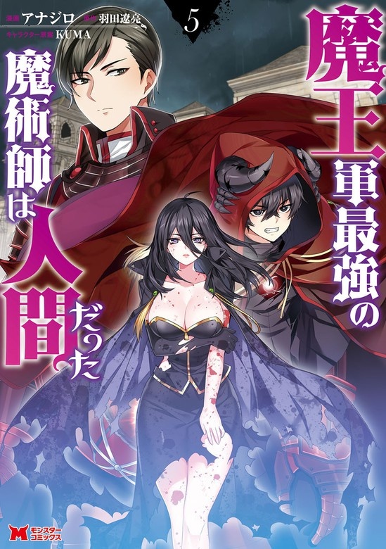 魔王軍最強の魔術師は人間だった（コミック）