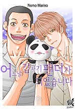 어느 날 갑자기 팬더가 되었습니다 [로맨스홀릭]