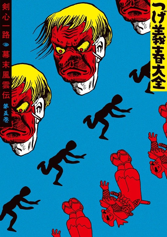 つげ義春大全　第五巻　剣心一路　幕末風雲伝