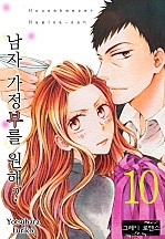 남자 가정부를 원해 [그레이로맨스]