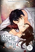 짐승다운 열애설