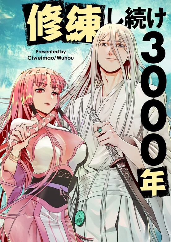 修練し続け3000年