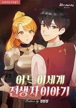 어느 이세계 전생자 이야기